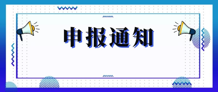 無(wú)錫市科技局關(guān)于組織申報(bào)和推薦2018年度、2019年度無(wú)錫市“騰飛獎(jiǎng)”的通知